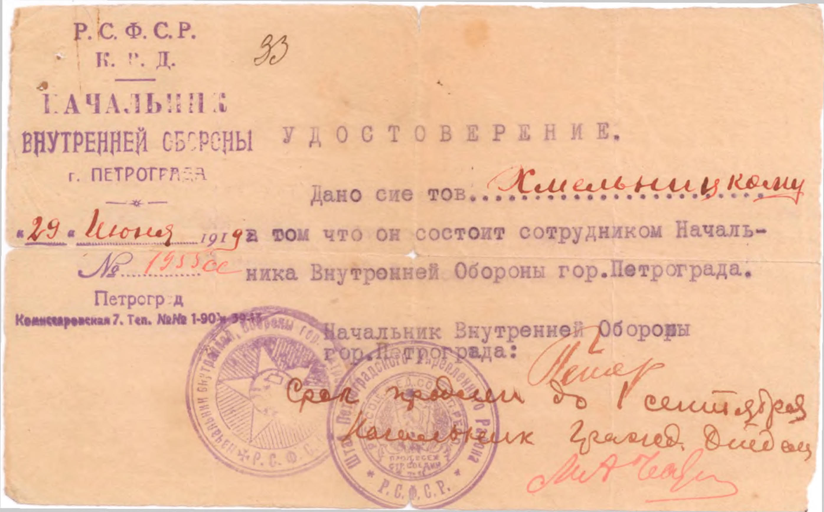 Экспонат #4. Удостоверение помощника начальника Внутренней Обороны г. Петрограда от 29 июня 1919 года